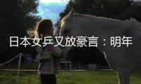 日本女乒又放豪言：明年世乒賽要贏中國隊奪冠