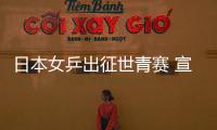 日本女乒出征世青賽 宣言可擊潰中國：已找到對策
