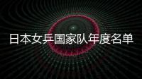 日本女乒國家隊年度名單公布 石川伊藤平野領銜