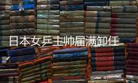 日本女乒主帥屆滿卸任 曾稱夢想是多贏中國隊