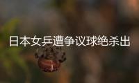 日本女乒遭爭議球絕殺出局 福原愛臉都哭紅了