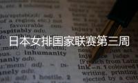 日本女排國家聯(lián)賽第三周14人 宮部藍(lán)梨首次入選！