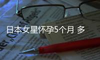 日本女星懷孕5個(gè)月 多金老公卻被拍到有第三者