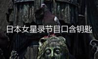 日本女星錄節(jié)目口含鑰匙 又舔又咬有點(diǎn)污【娛樂(lè)新聞】風(fēng)尚中國(guó)網(wǎng)