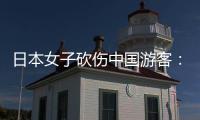 日本女子砍傷中國游客：因為想殺人,不喜歡她的態度…