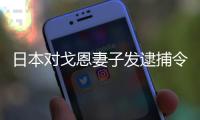 日本對戈恩妻子發逮捕令
