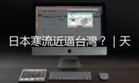 日本寒流近逼臺灣？｜天下雜誌