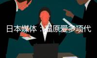 日本媒體：福原愛多項代言因“出軌門”被取消 民眾很氣憤！