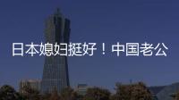 日本媳婦挺好！中國老公賣力受傷 福原愛為他補身體