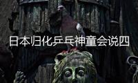 日本歸化乒乓神童會說四川話 2020最強對手是他?