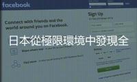 日本從極限環境中發現全新RNA病毒