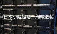 日本小姐姐曬一周減肥餐，每天不重樣，低脂又健康