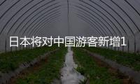 日本將對(duì)中國(guó)游客新增10年簽 促進(jìn)中日交流