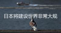 日本將建設(shè)世界非常大規(guī)模的液晶顯示板基地,行業(yè)資訊