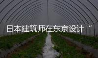日本建筑師在東京設(shè)計“日本漫畫藝術(shù)家之家”（組圖）