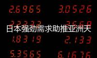 日本強勁需求助推亞洲天然氣價格