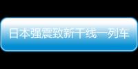 日本強震致新干線一列車脫軌：車廂傾斜嚴重 乘客連夜轉移