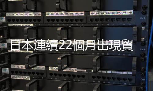 日本連續22個月出現貿易逆差