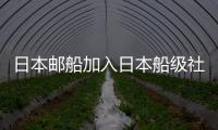 日本郵船加入日本船級(jí)社船舶數(shù)據(jù)開放平臺(tái)