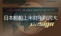 日本郵船上半財年利潤大漲
