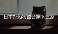 日本郵船將整合旗下三家研究與技術(shù)企業(yè)