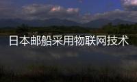 日本郵船采用物聯網技術降低航運成本