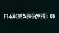 日本郵船&赫伯羅特：韓進破產對聯盟的影響有限