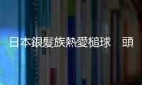 日本銀髮族熱愛槌球　頭頂艷陽「全身包緊緊」也要練球！