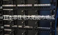 日本非住宅太陽能市場成長快 大集團積較搶市,行業資訊