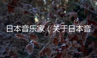 日本音樂(lè)家（關(guān)于日本音樂(lè)家的基本情況說(shuō)明介紹）