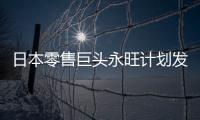 日本零售巨頭永旺計劃發行500億日元可持續發展債券