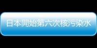 日本開(kāi)始第六次核污染水排海工作