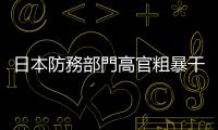 日本防務部門高官粗暴干涉中國內政　中方堅決反對