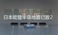 日本能登半島地震已致20人死亡