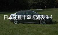 日本能登半島近海發生4.1級地震