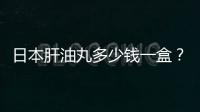 日本肝油丸多少錢一盒？日本肝油丸價格