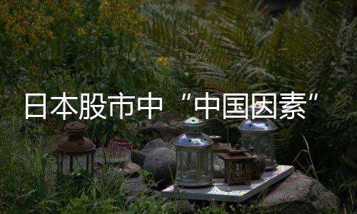日本股市中“中國因素”