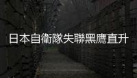 日本自衛隊失聯黑鷹直升機殘骸海底尋獲，打撈起2名男性確認死亡
