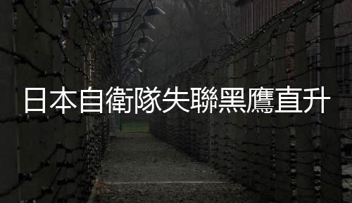 日本自衛(wèi)隊失聯(lián)黑鷹直升機殘骸海底尋獲，打撈起2名男性確認死亡