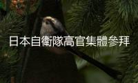 日本自衛隊高官集體參拜靖國神社　我駐日使館發聲！