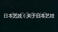 日本藝妓（關于日本藝妓的基本情況說明介紹）
