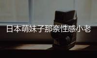 日本萌妹子那奈性感小老虎照片曝光