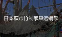日本萩市竹制家具遠銷歐美倍受青睞