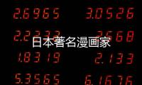 日本著名漫畫家