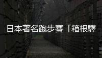 日本著名跑步賽「箱根驛傳」，逾8成跑者穿同款鞋引關(guān)注