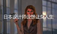 日本設(shè)計(jì)師設(shè)想讓女人生產(chǎn)各種動(dòng)物來解決食物短缺問題