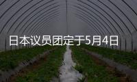 日本議員團(tuán)定于5月4日起訪華或解釋自衛(wèi)權(quán)問(wèn)題