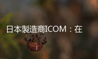 日本製造商ICOM：在黎巴嫩爆炸的通信設(shè)備不太可能為其產(chǎn)品