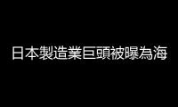日本製造業巨頭被曝為海上自衛隊籌集數十億日元