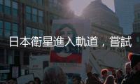 日本衛星進入軌道，嘗試近距離拍攝太空垃圾